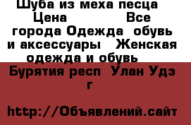 Шуба из меха песца › Цена ­ 18 900 - Все города Одежда, обувь и аксессуары » Женская одежда и обувь   . Бурятия респ.,Улан-Удэ г.
